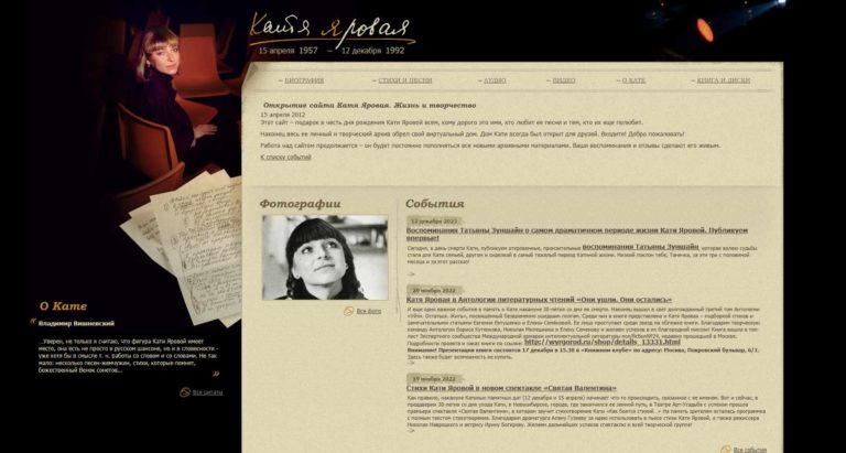 Открытие сайта Катя Яровая. Жизнь и творчество