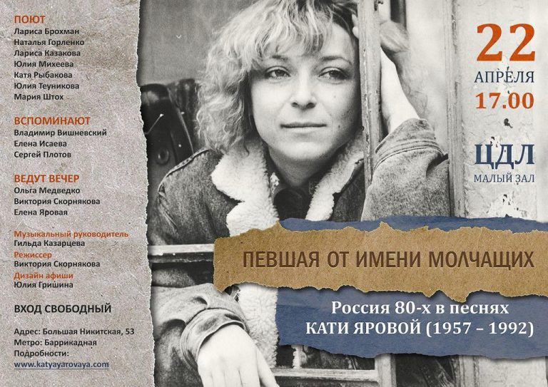 Вечер памяти Кати Яровой. 22 апреля в ЦДЛ