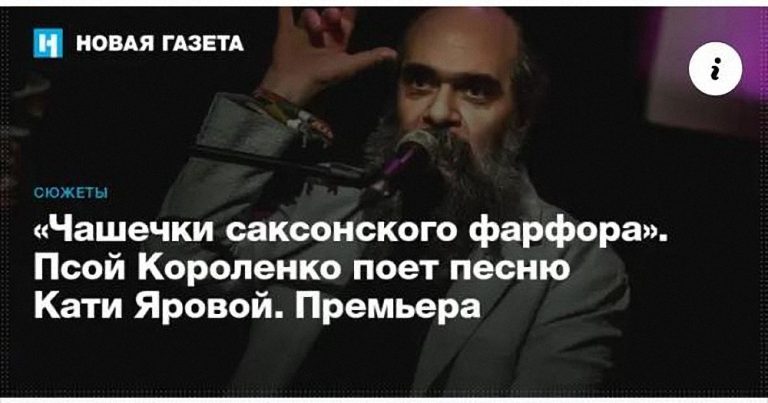 Премьера песни: Псой Короленко исполнил “Чашечки саксонского фарфора”