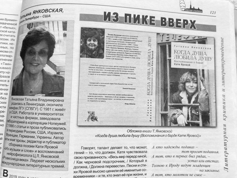 Очерк Т.Янковской «Из пике вверх. Катя Яровая в воспоминаниях современников» в журнале «Невский альманах»