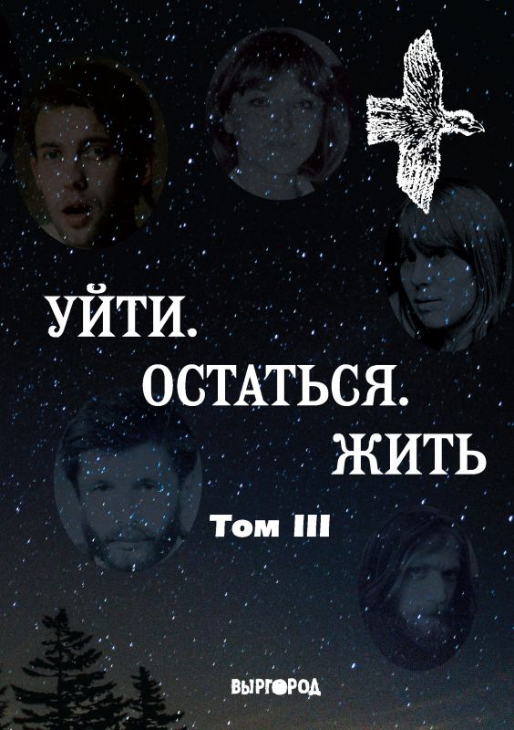 Катя Яровая в Антологии «Уйти. Остаться. Жить»